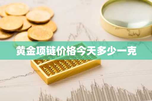 黄金项链价格今天多少一克