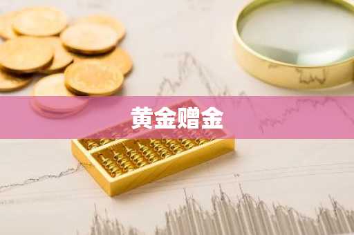 黄金赠金