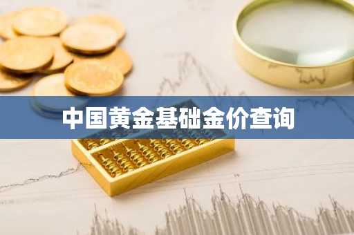 中国黄金基础金价查询