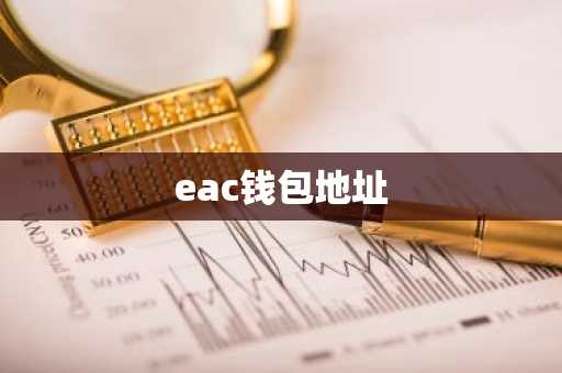 eac钱包地址