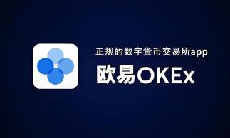 ok交易所app官网手机端下载