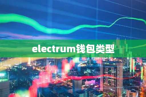 electrum钱包类型