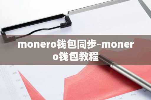 monero钱包同步-monero钱包教程