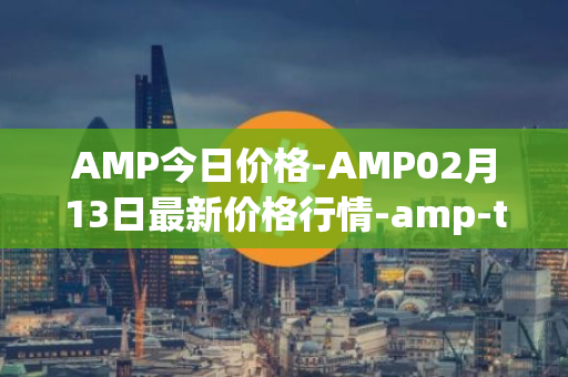 AMP今日价格-AMP02月13日最新价格行情-amp-token最新走势消息