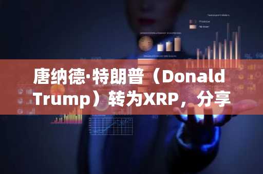 唐纳德·特朗普（Donald Trump）转为XRP，分享了有关真相社会的波纹实验室报告