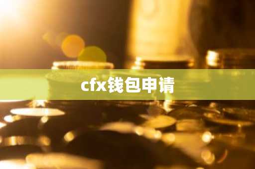 cfx钱包申请