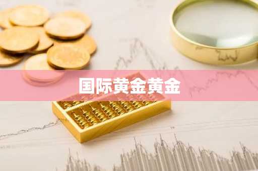 国际黄金黄金