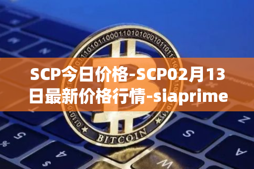 SCP今日价格-SCP02月13日最新价格行情-siaprime-coin最新走势消息