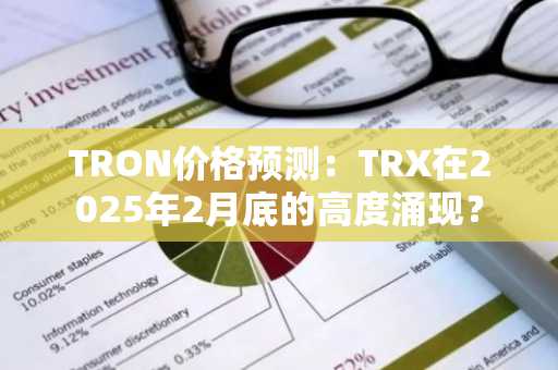 TRON价格预测：TRX在2025年2月底的高度涌现？