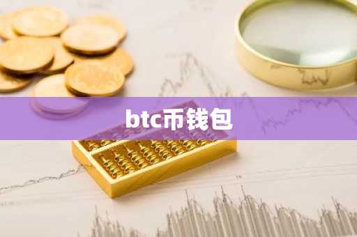 btc币钱包