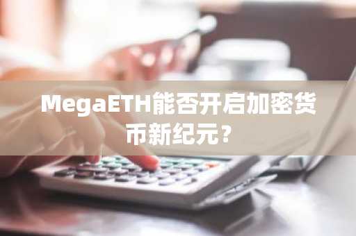 MegaETH能否开启加密货币新纪元？