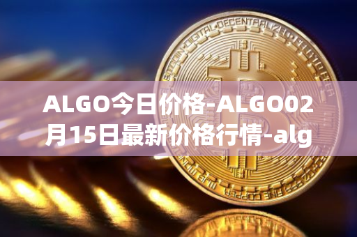 ALGO今日价格-ALGO02月15日最新价格行情-algorand最新走势消息