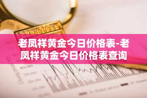 老凤祥黄金今日价格表-老凤祥黄金今日价格表查询