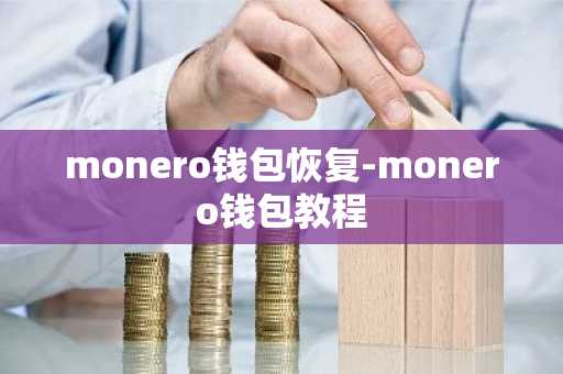 monero钱包恢复-monero钱包教程