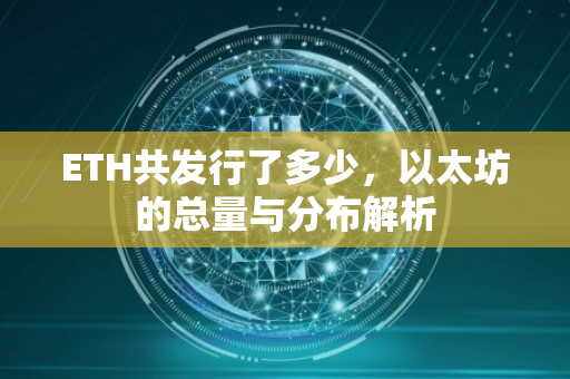 ETH共发行了多少，以太坊的总量与分布解析