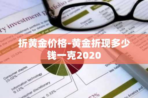 折黄金价格-黄金折现多少钱一克2020