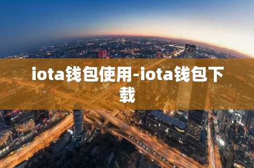 iota钱包使用-iota钱包下载