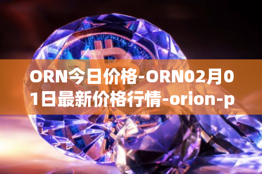 ORN今日价格-ORN02月01日最新价格行情-orion-protocol最新走势消息