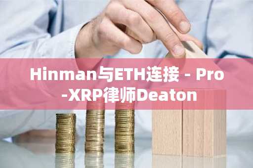 Hinman与ETH连接 - Pro -XRP律师Deaton