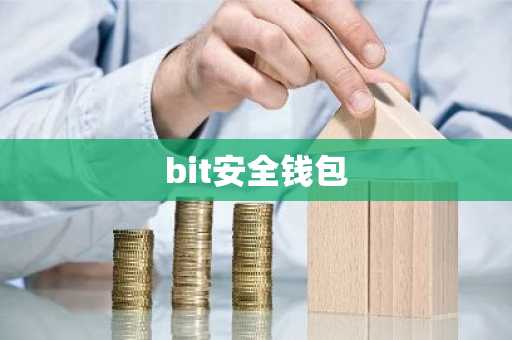 bit安全钱包