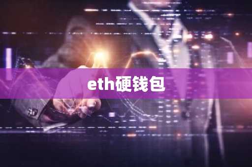 eth硬钱包