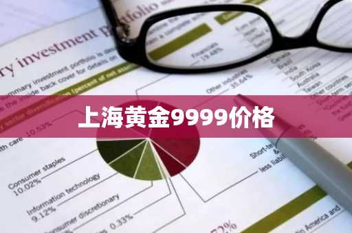 上海黄金9999价格