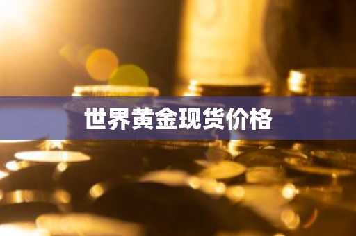 世界黄金现货价格