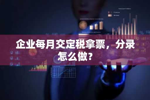 企业每月交定税拿票，分录怎么做？