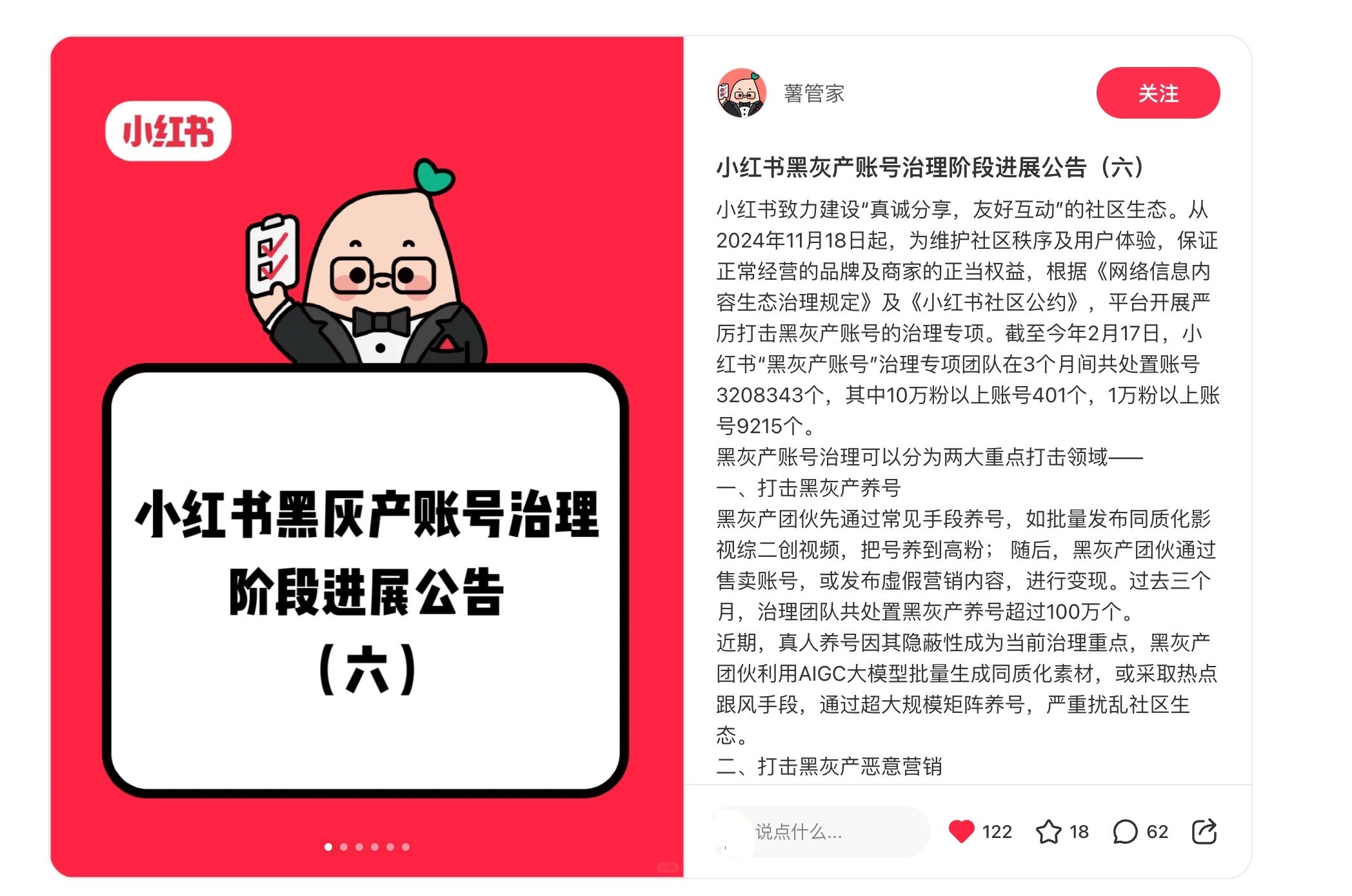 小红书最严黑灰产账号治理：3个月处置超300w违规账号