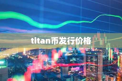 titan币发行价格