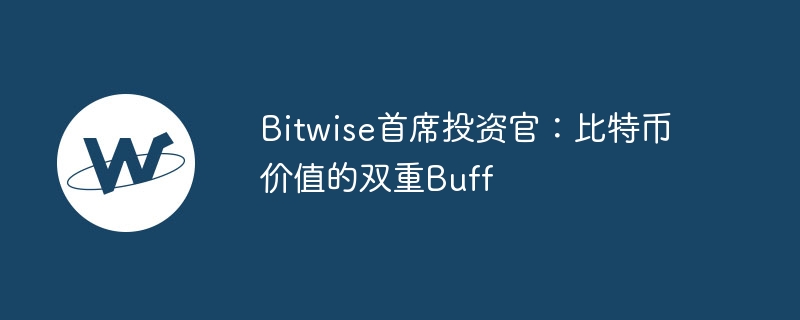 Bitwise首席投资官：比特币价值的双重Buff