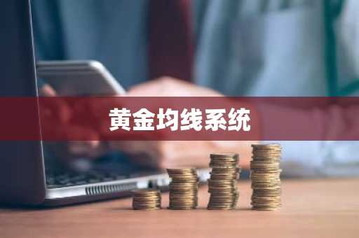 黄金均线系统