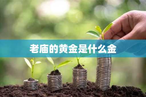 老庙的黄金是什么金