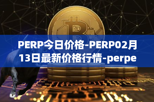 PERP今日价格-PERP02月13日最新价格行情-perpetual-protocol最新走势消息