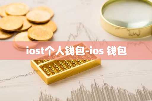 iost个人钱包-ios 钱包