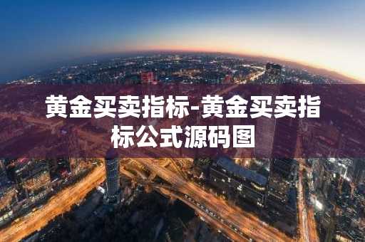 黄金买卖指标-黄金买卖指标公式源码图