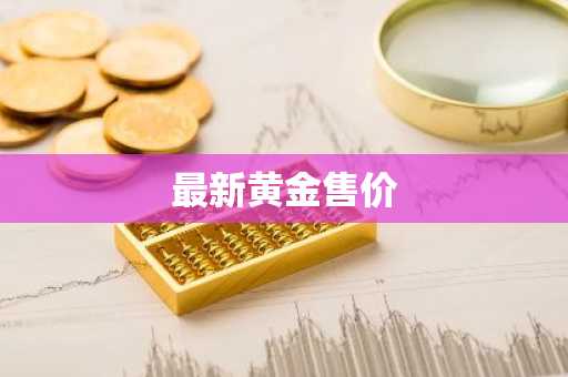 最新黄金售价