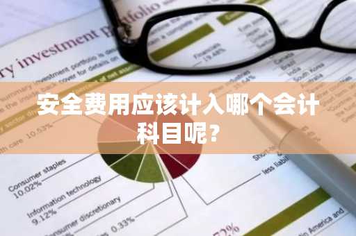 安全费用应该计入哪个会计科目呢？