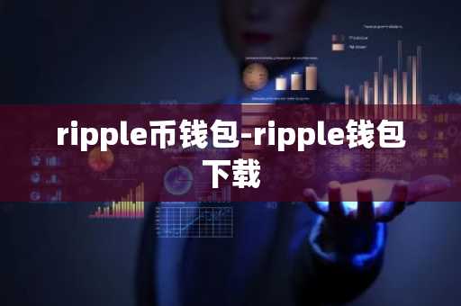 ripple币钱包-ripple钱包下载