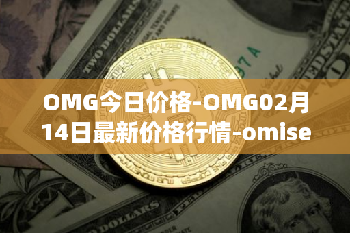 OMG今日价格-OMG02月14日最新价格行情-omisego最新走势消息