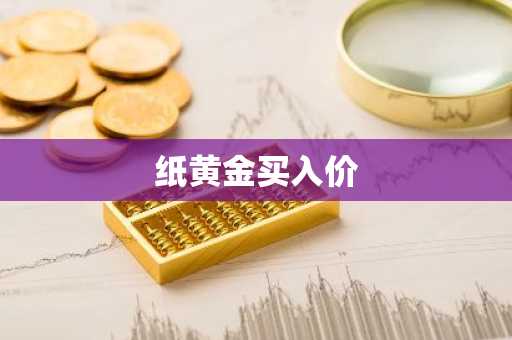 纸黄金买入价