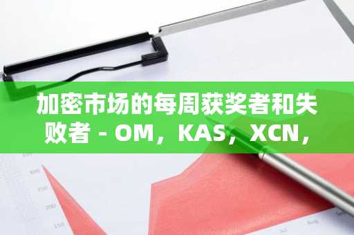 加密市场的每周获奖者和失败者 - OM，KAS，XCN，ENA