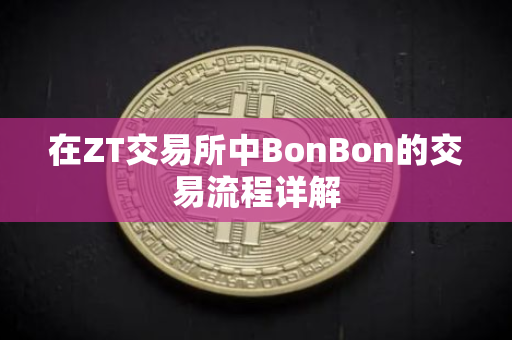 在ZT交易所中BonBon的交易流程详解