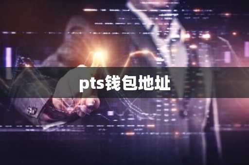 pts钱包地址