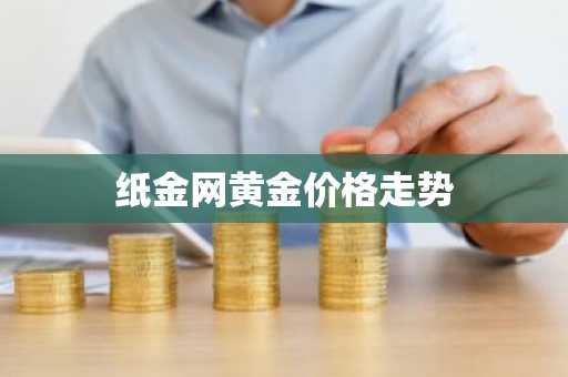 纸金网黄金价格走势