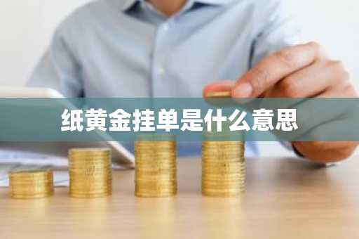 纸黄金挂单是什么意思