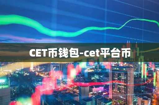 CET币钱包-cet平台币