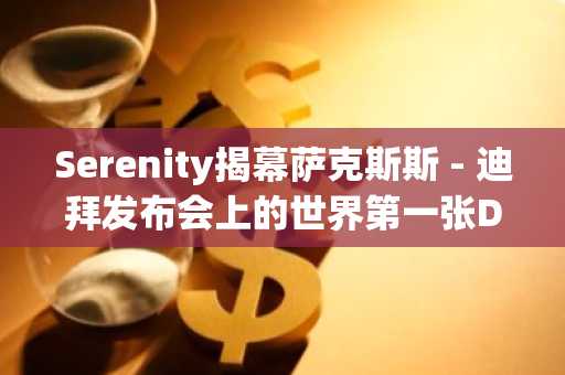 Serenity揭幕萨克斯斯 - 迪拜发布会上的世界第一张DedASP生物识别卡