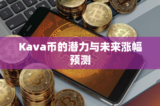 Kava币的潜力与未来涨幅预测