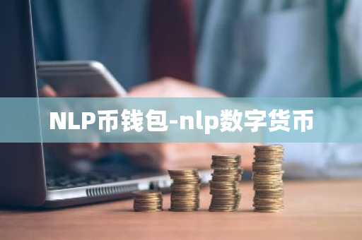 NLP币钱包-nlp数字货币